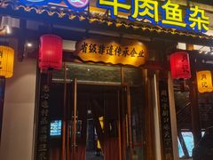 -肖记公安牛肉鱼杂馆·省级非物质文化遗产(崇仁路江滩直营店)