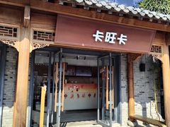 -卡旺卡(合肥半边街店)