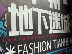 -时尚天河商业广场