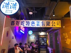 -楠火锅(广州总店)