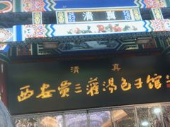 -西安贾三灌汤包·回坊小吃·清真炒菜(北院门总店)