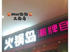 门面-火锅岛潮牌自助餐厅(天津天佑城店)