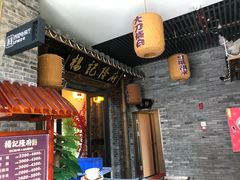 -杨记隆府(白象街店)