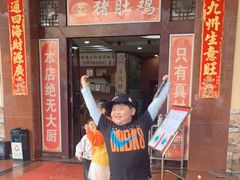 -金记猪肚鸡(琅西店)
