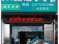 -阳澄湖大闸蟹·琼灵阁牌品牌连锁(吴中总店)