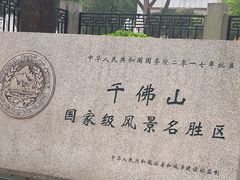 -千佛山风景名胜区
