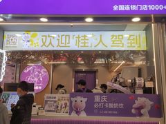 -一只酸奶牛(八一路店)