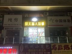 -永太盲人按摩(福田店)