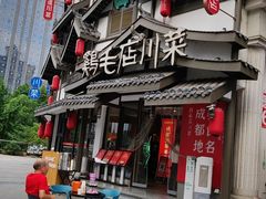 -鸡毛店·川菜(文殊院店)