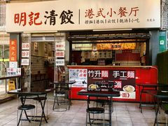 -明記茶餐廳(福田总店)