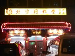 -同仁堂(北苑双营路店)