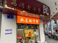 门面-民丰美食(恩宁路店)