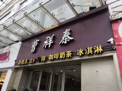 门面-曹祥泰(解放路店)