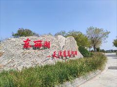 -天津东丽湖风景区