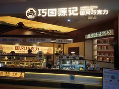 -合景·悠方(成都店)