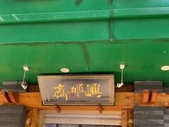 -年记·兴顺斋 牛街清真熟食小吃店