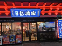 -董记老清泉·鲜切涮羊肉(窑岭店)