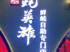门面-蚝英雄鲜蚝自助专门店(长楹天街直营店)