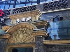 -芳满庭·江浙小馆(1912店)