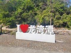 -龙湾潭国家森林公园