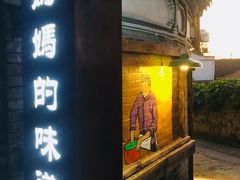 门面-妈妈的味道(和顺古镇店)