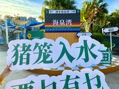 -珠海海泉湾度假区