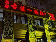 -古洼一锅鲜(总店)