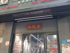 -耙豌豆重庆小面