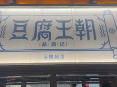 -品腐记·豆腐王朝(老门东总店)