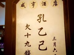 -咸亨酒店•非遗绍兴菜•中华老字号(堂吃餐厅)