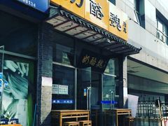 门面-奶酪魏(牛街总店)
