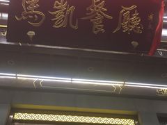 门面-马凯餐厅(地安门店)