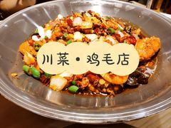 -鸡毛店(西大街店)