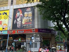 门面-拳盛时代拳击俱乐部(北京路店)