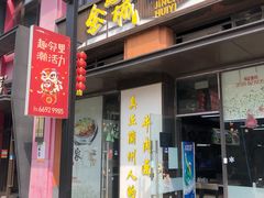 门面-金城回忆(万科店)