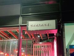 门面-陈鹏鹏潮汕菜(欢乐海岸 海边景观店)