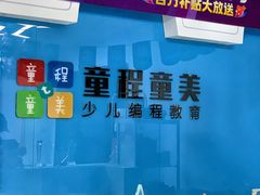 -童程童美·信息学竞赛·机器人编程·少儿编程(万寿路校区)