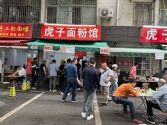 -虎子面粉馆(五一东村店)