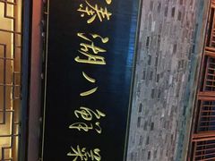 -溱湖八鲜菜馆