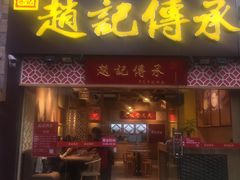 门面-赵记传承(广州越秀五羊新城店)