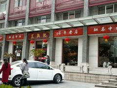 门面-王興記(中山路店)