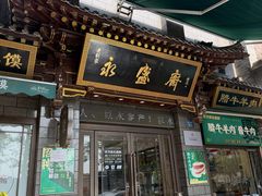 -老刘家永盛斋·传统泡馍(东关南街店)