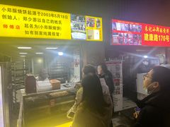 -朱记小郑酥烧饼(建康路店)