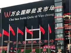 -万众国际批发市场
