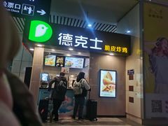 门面-德克士(哈西火车站店)