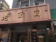 门面-老回回饺子馆(海洋馆店)