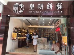 门面-皇玥(尖沙咀店)
