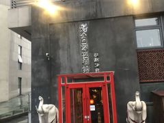门面-好介口深夜酒馆(梅江店)