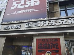 -江合勇丹东兄弟小串海鲜烧烤(总店)