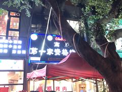 -高原第一家资格烤羊肉(玉林南路总店)